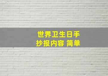 世界卫生日手抄报内容 简单